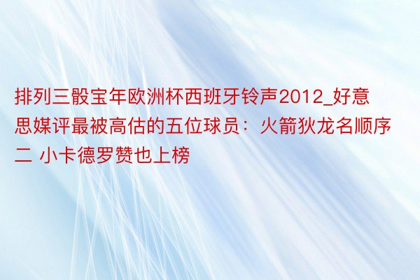 排列三骰宝年欧洲杯西班牙铃声2012_好意思媒评最被高估的五位球员：火箭狄龙名顺序二 小卡德罗赞也上榜